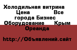 Холодильная витрина !!! › Цена ­ 30 000 - Все города Бизнес » Оборудование   . Крым,Ореанда